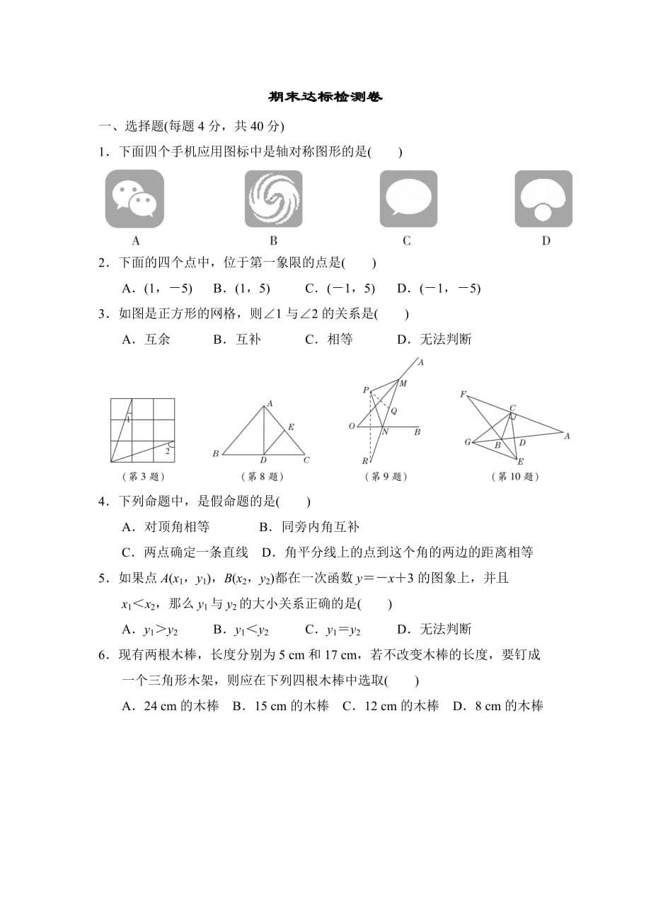 期末达标检测卷-2020秋沪科版八年级数学上册_第1页