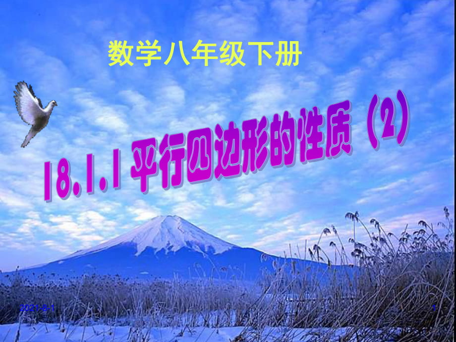 人教版八年級下冊數(shù)學(xué) 18.1.1 平行四邊形的性質(zhì)(2) 課件（共24張PPT）_第1頁