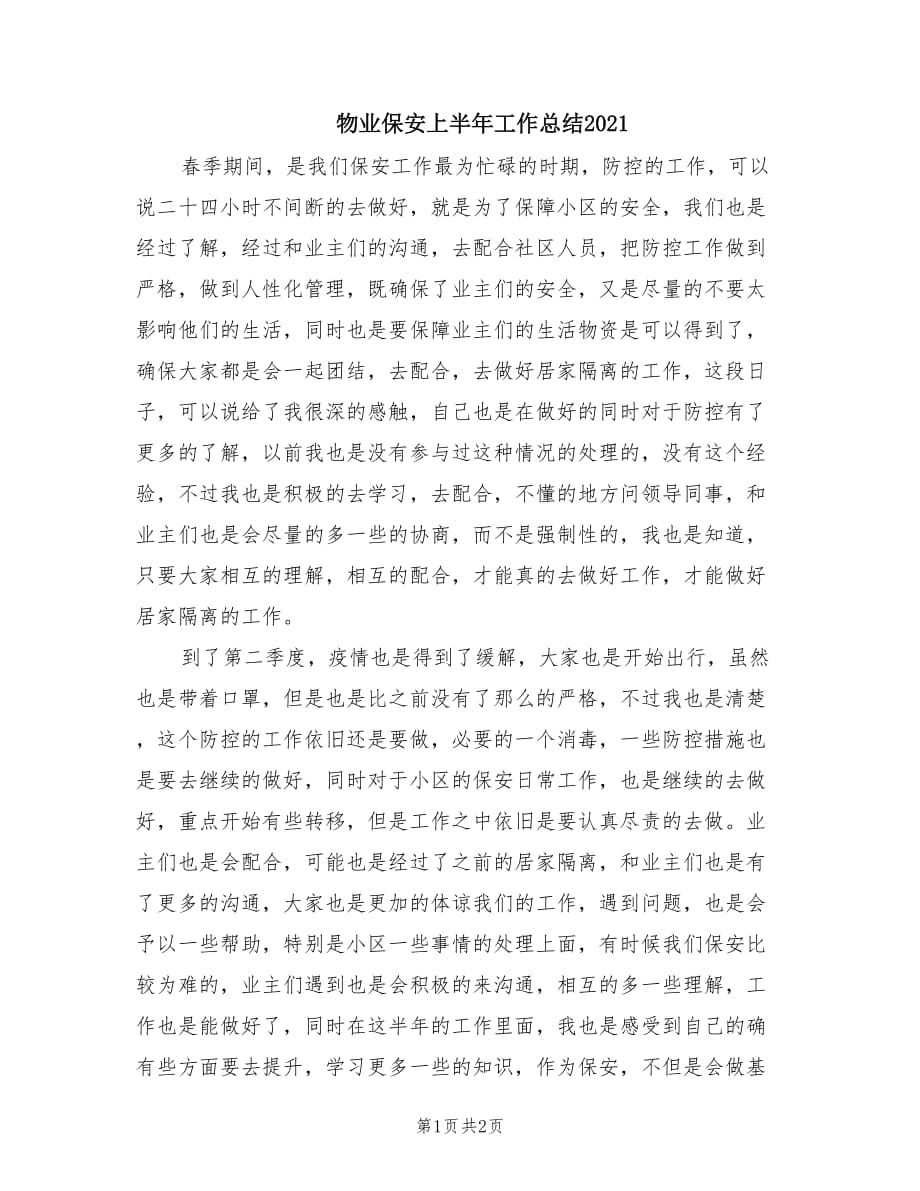 物业保安上半年工作总结2021.doc_第1页