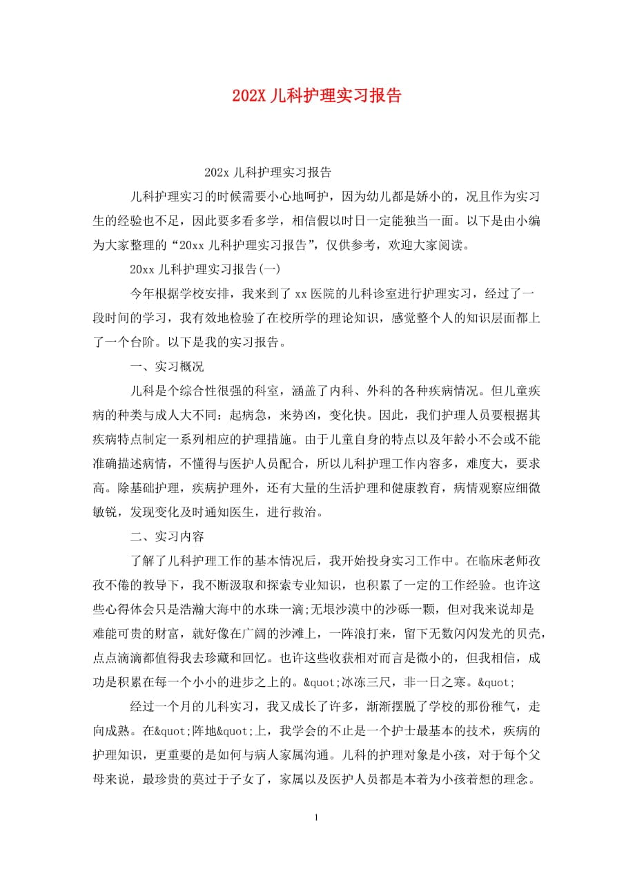 202X儿科护理实习报告_第1页