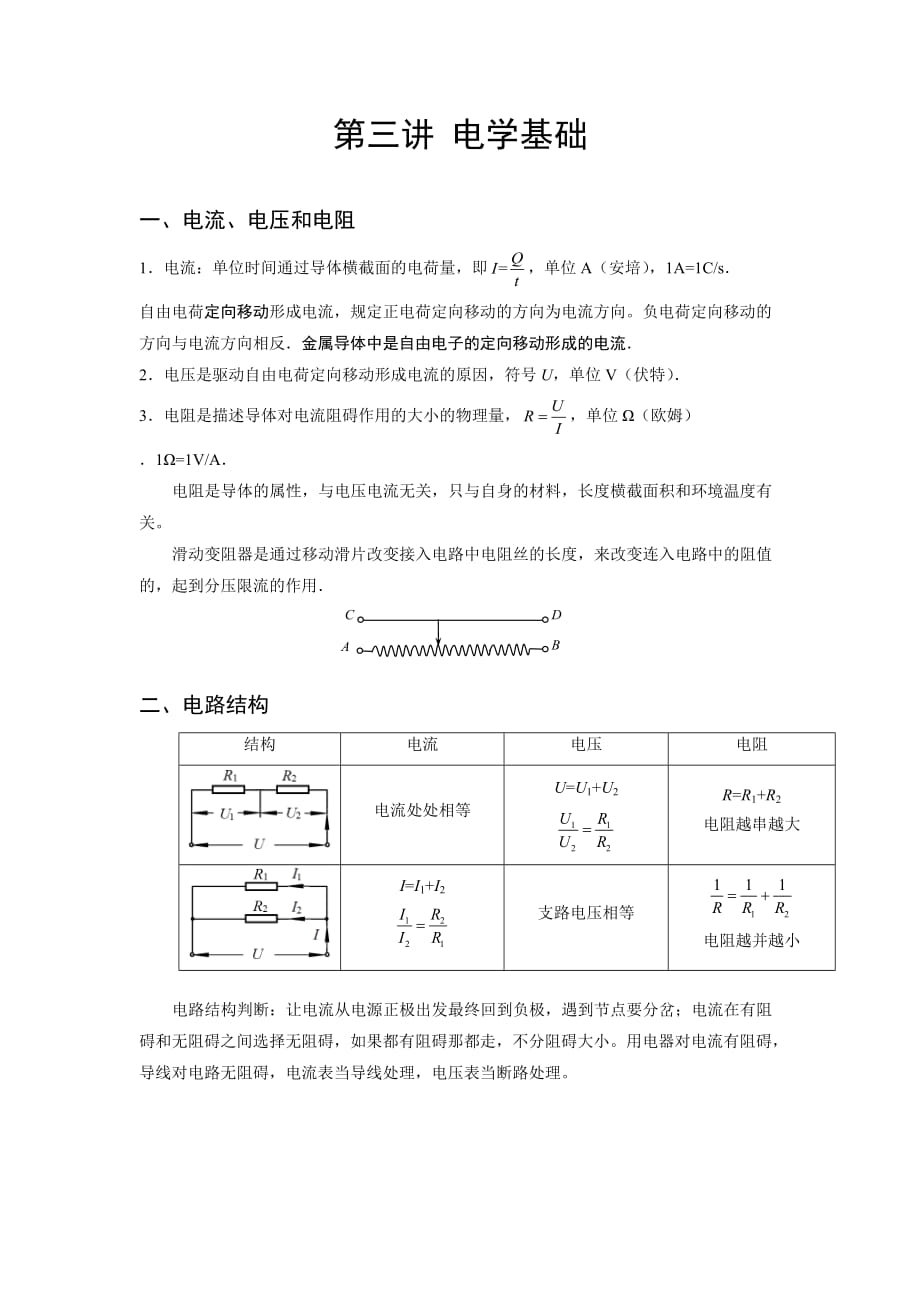 中考復(fù)習(xí)學(xué)案 第三講 電學(xué)基礎(chǔ)_第1頁(yè)