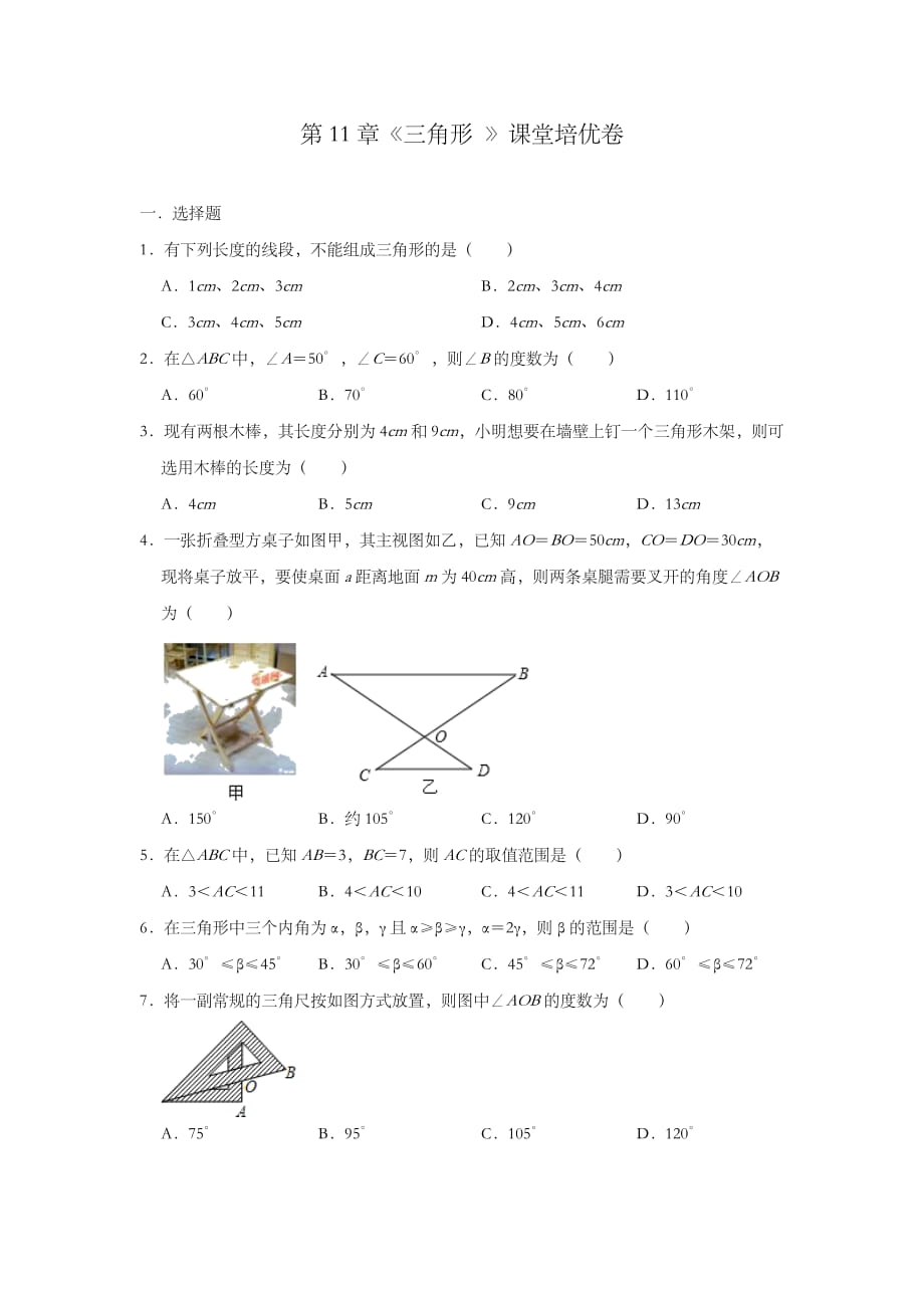 人教版八年级数学上册 第11章《三角形 》课堂培优卷_第1页