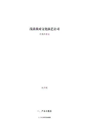 某文化演藝有限公司創(chuàng)業(yè)策劃書