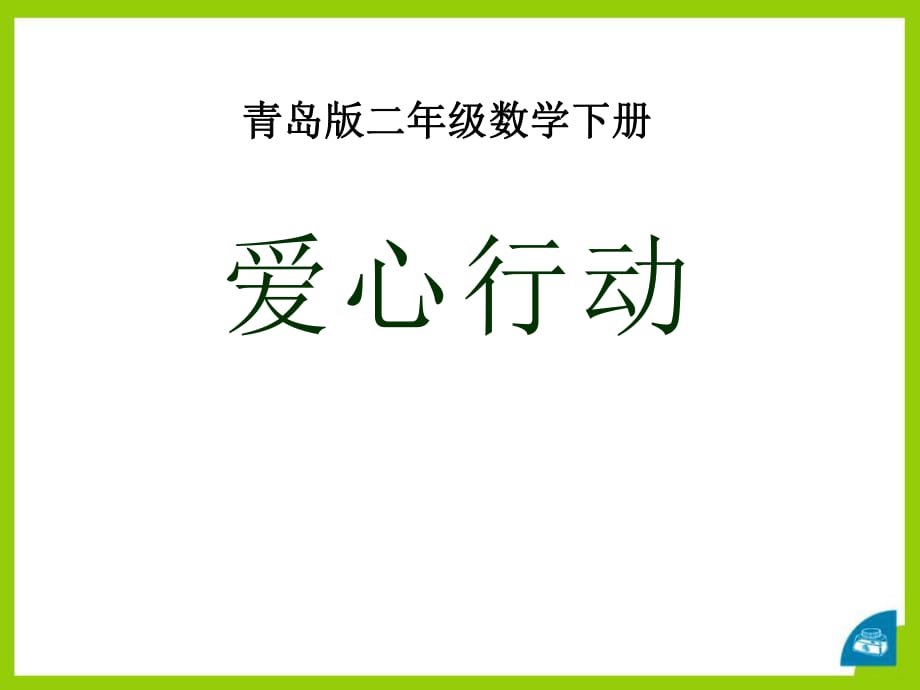 春青島版數(shù)學(xué)二下第七單元《愛心行動(dòng) 圖形與拼組》ppt課件_第1頁