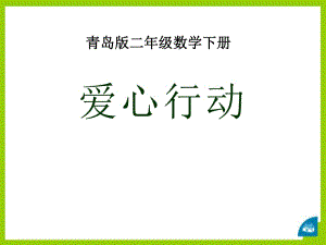 春青島版數(shù)學(xué)二下第七單元《愛(ài)心行動(dòng) 圖形與拼組》ppt課件