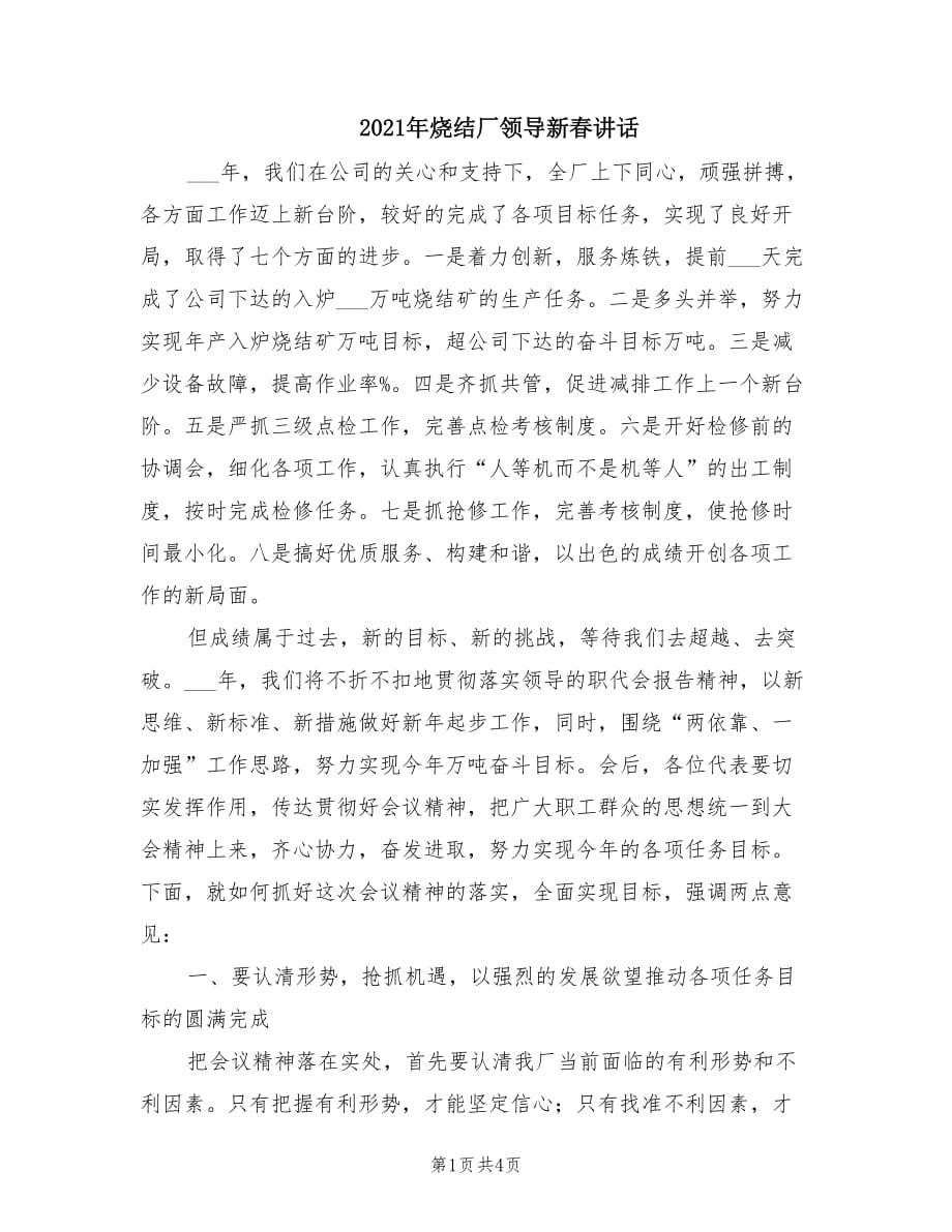 2021年烧结厂领导新春讲话.doc_第1页