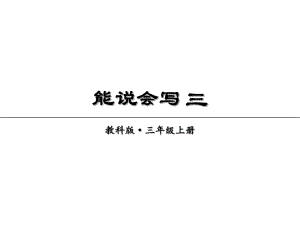 三年級上冊語文課件-能說會(huì)寫 三｜教科版(共9.ppt)