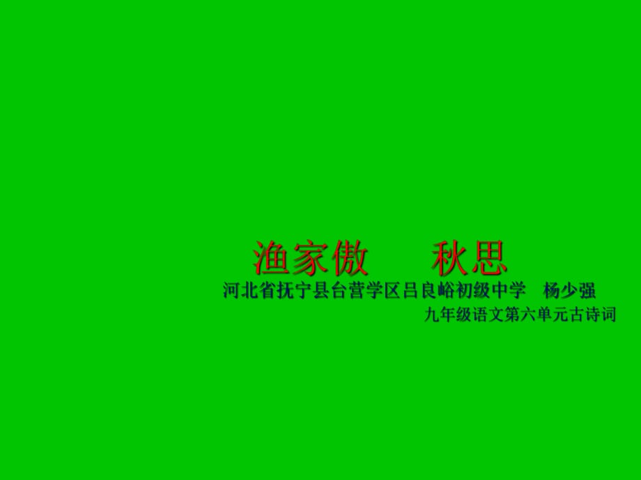 《漁家傲秋思》ppt_第1頁