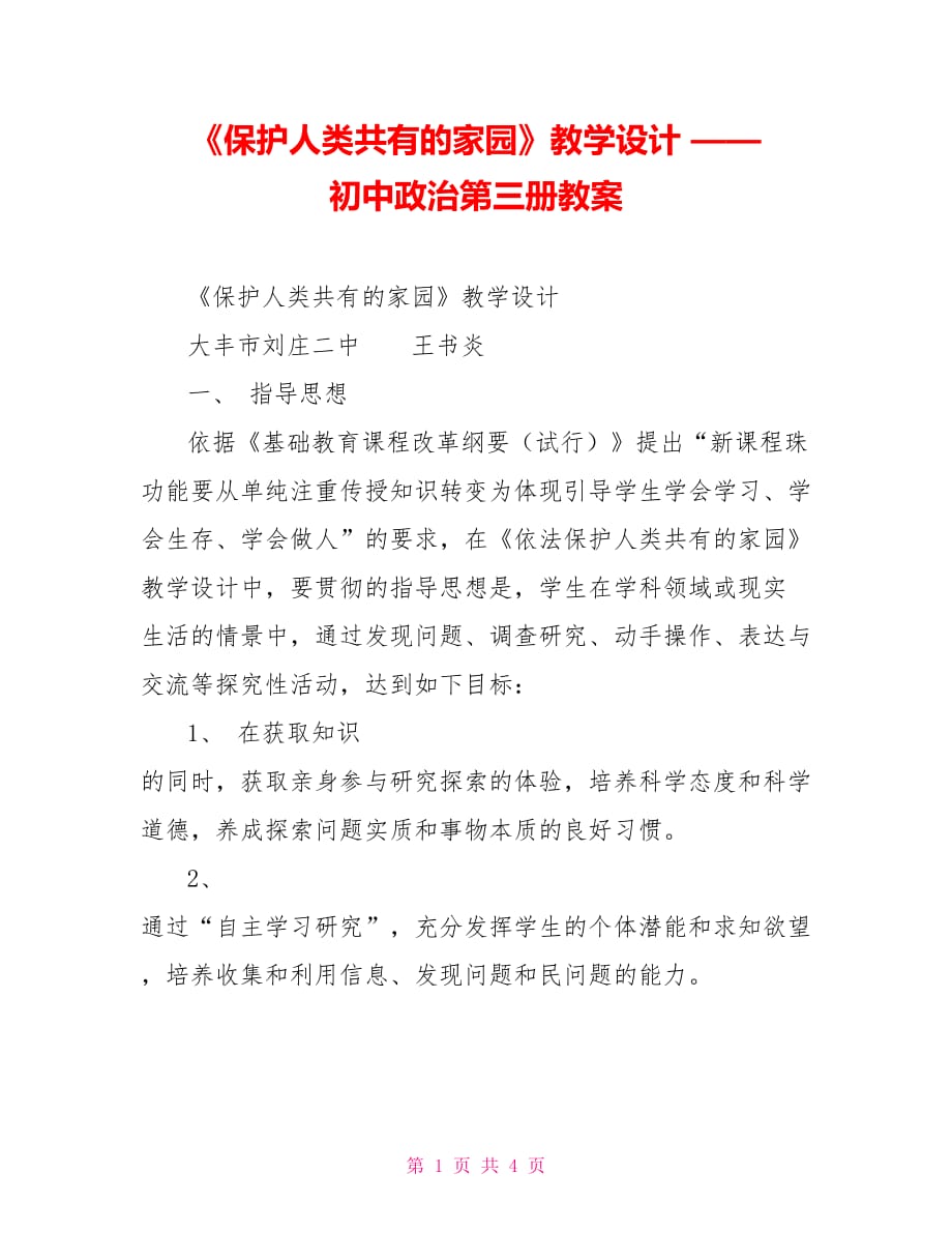 《保護人類共有的家園》教學設計 —— 初中政治第三冊教案_第1頁