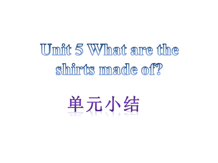 【单元小结】新目标九年级英语+Unit+5+What+are+the+shirts+made+of（共13张PPT）_第1页