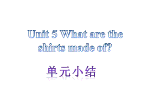 【單元小結(jié)】新目標(biāo)九年級英語+Unit+5+What+are+the+shirts+made+of（共13張PPT）