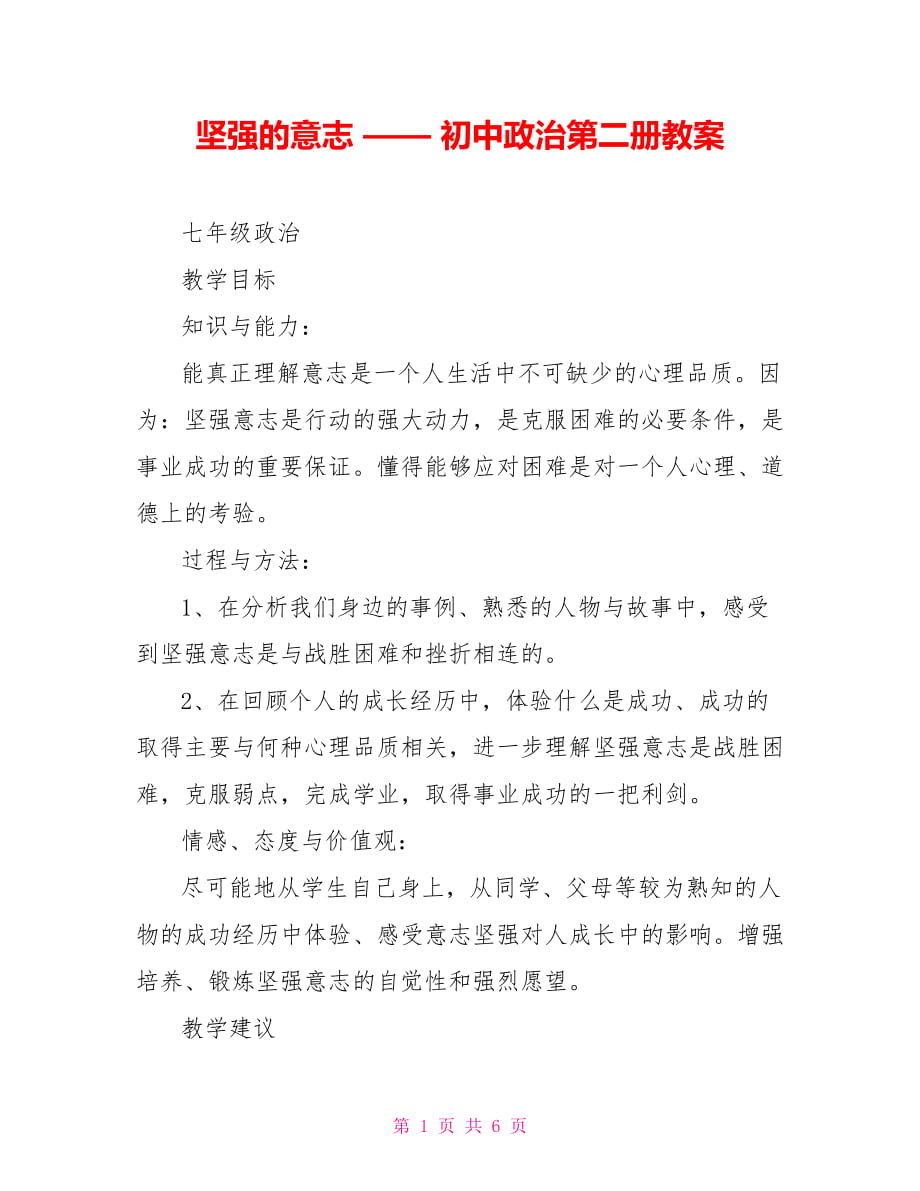 堅強(qiáng)的意志 —— 初中政治第二冊教案_第1頁