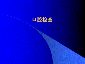 口腔疾病概要——口腔檢查