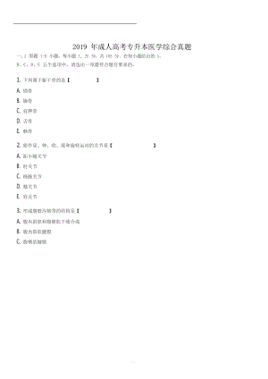 2019年成人高考專升本醫(yī)學(xué)綜合真題