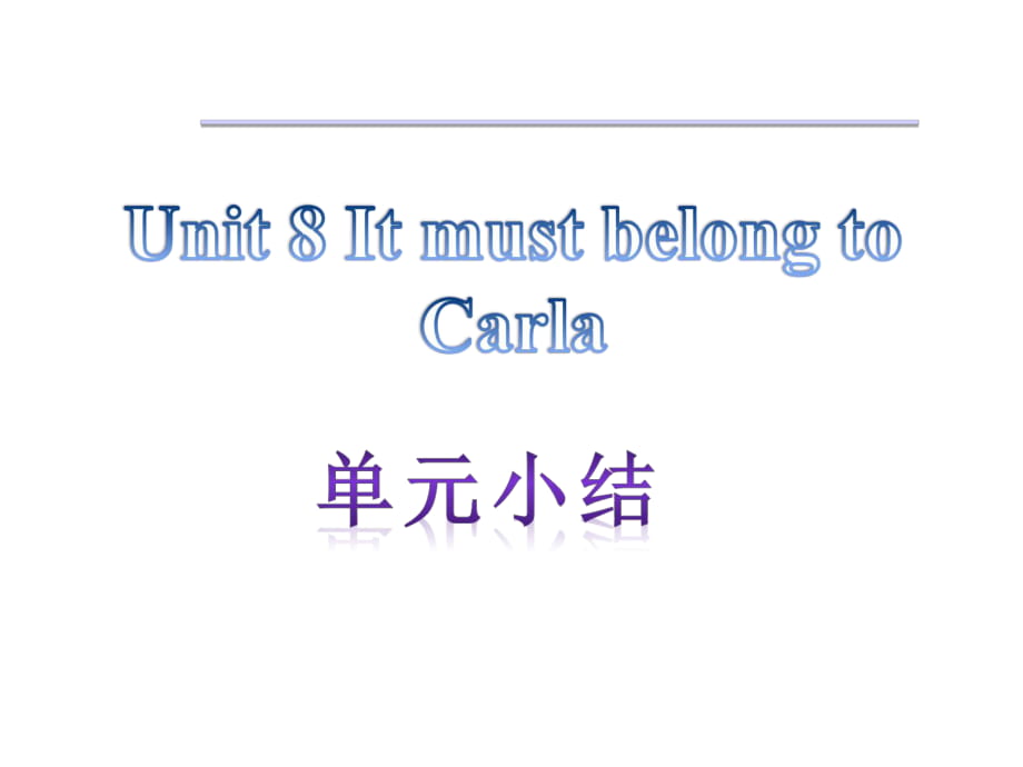 【單元小結(jié)】新目標(biāo)九年級(jí)英語++Unit+8+++It+must+belong+to+Carla（共12張PPT）_第1頁