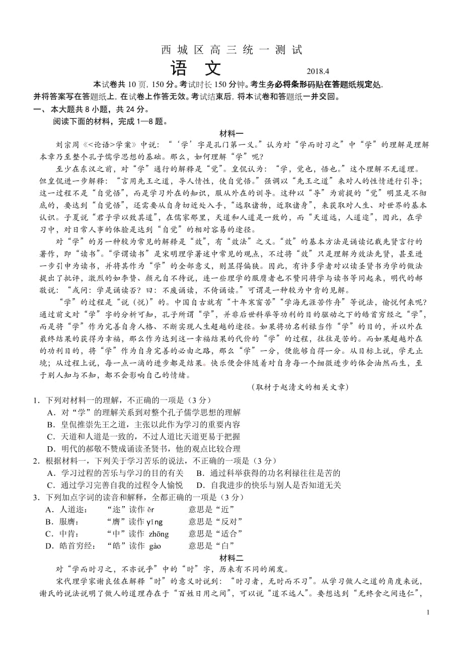 2018年北京市西城区高三语文一模试卷及答案_第1页