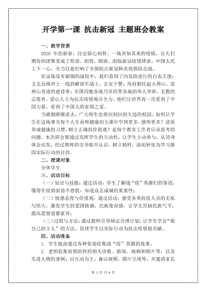 開學(xué)第一課 抗擊新冠 主題班會教案.pdf20200319114843929