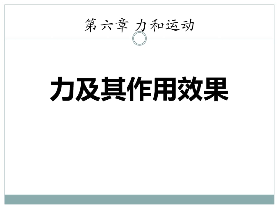 春鲁教版物理八下6.1《力及其作用效果》ppt课件2_第1页