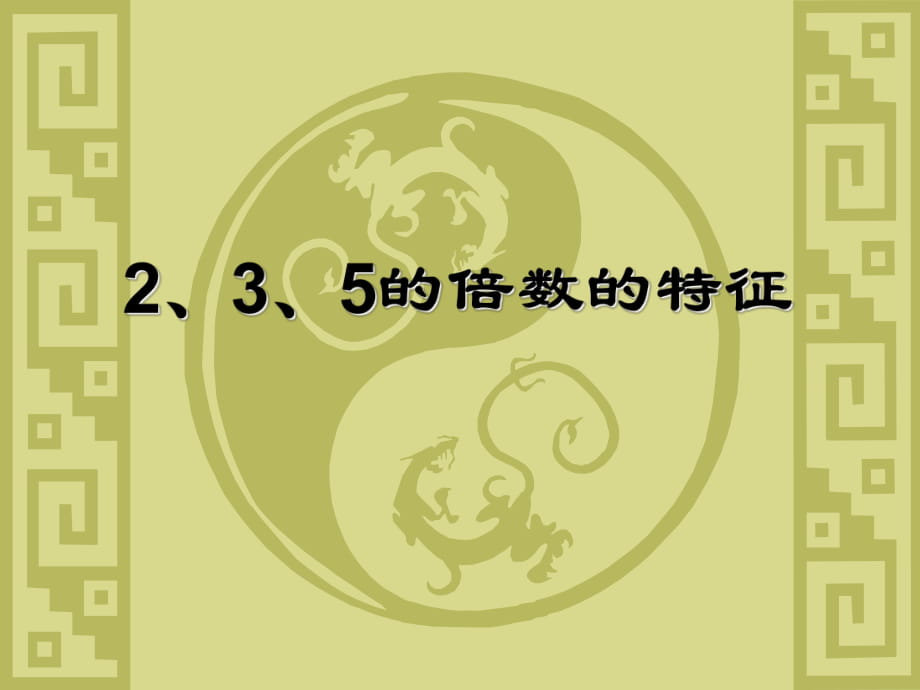 四年級(jí)上冊(cè)數(shù)學(xué)課件- 2、3、5的倍數(shù)的特征 _冀教版_第1頁(yè)