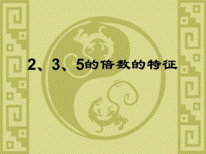 四年級(jí)上冊(cè)數(shù)學(xué)課件- 2、3、5的倍數(shù)的特征 _冀教版