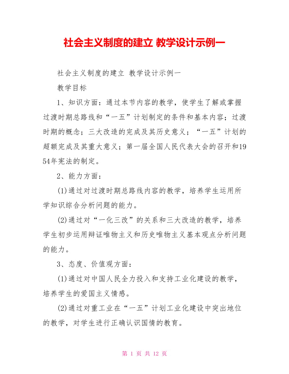 社會主義制度的建立 教學設計示例一_第1頁