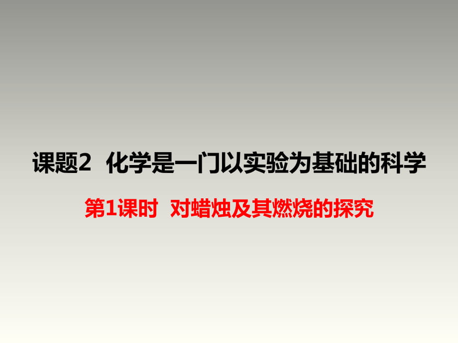 2018秋人教版九年級(jí)化學(xué)上冊(cè)第1單元教學(xué)課件：課題2第1課時(shí) 對(duì)蠟燭及其燃燒的探究_第1頁(yè)