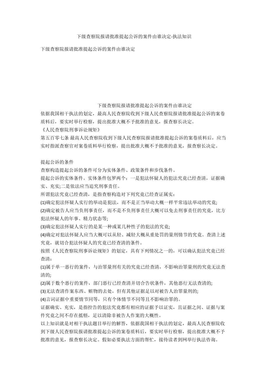 下級檢察院報請核準(zhǔn)提起公訴的案件由誰決定-法律常識_第1頁