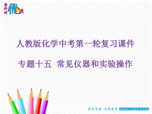 【優(yōu)選整合】人教版初中化學(xué)九年級一輪 專題15　常見儀器和實驗操作 課件2 (共16張PPT)