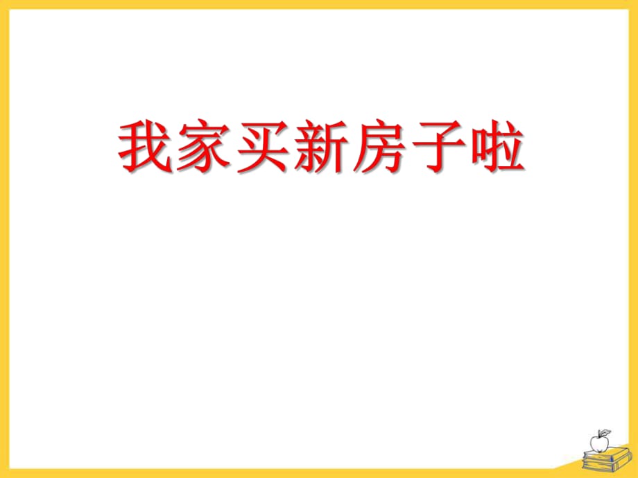 春青島版數(shù)學三下第五單元《我家買新房子啦》ppt課件4_第1頁