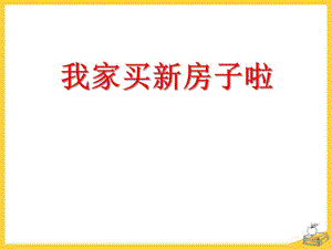 春青島版數(shù)學三下第五單元《我家買新房子啦》ppt課件4