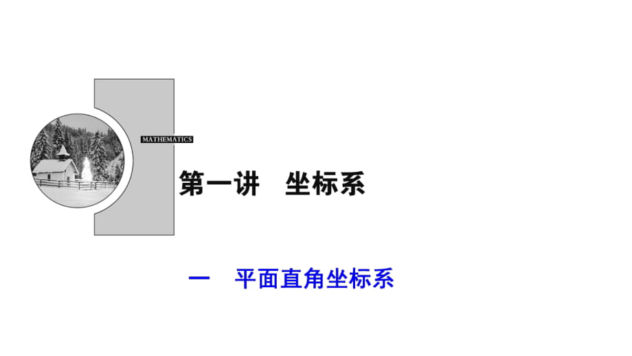 2017-2018學(xué)年數(shù)學(xué)人教A版選修4-4優(yōu)化課件：第一講 一　平面直角坐標(biāo)系_第1頁