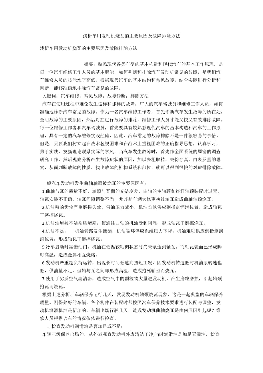 浅析车用发动机烧瓦的主要原因及故障排除方法_第1页