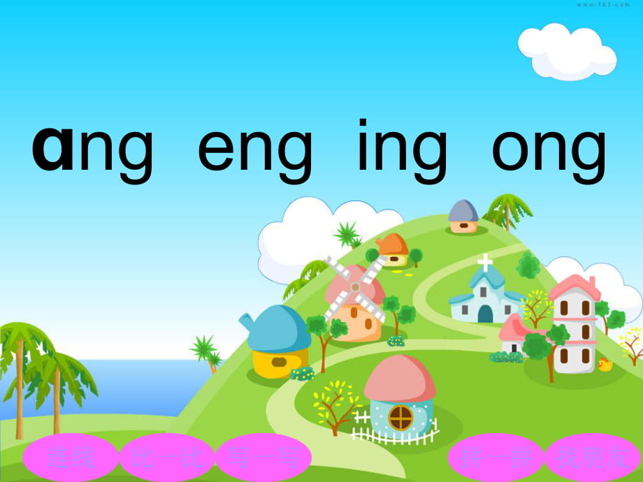 一年级拼音ang_eng_ing_ong_PPT课件_第1页