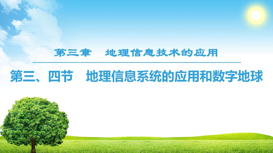 18-19 第3章 第3、4節(jié) 地理信息系統(tǒng)的應(yīng)用和數(shù)字地球_第1頁