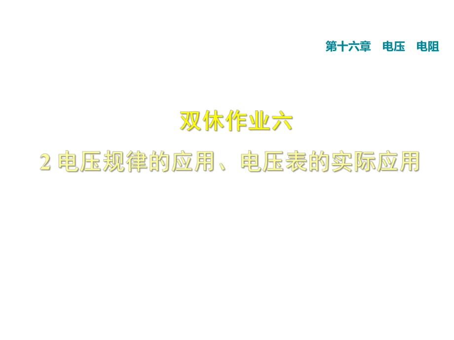 雙休作業(yè)六 2 電壓規(guī)律的應(yīng)用、電壓表的實(shí)際應(yīng)用_第1頁