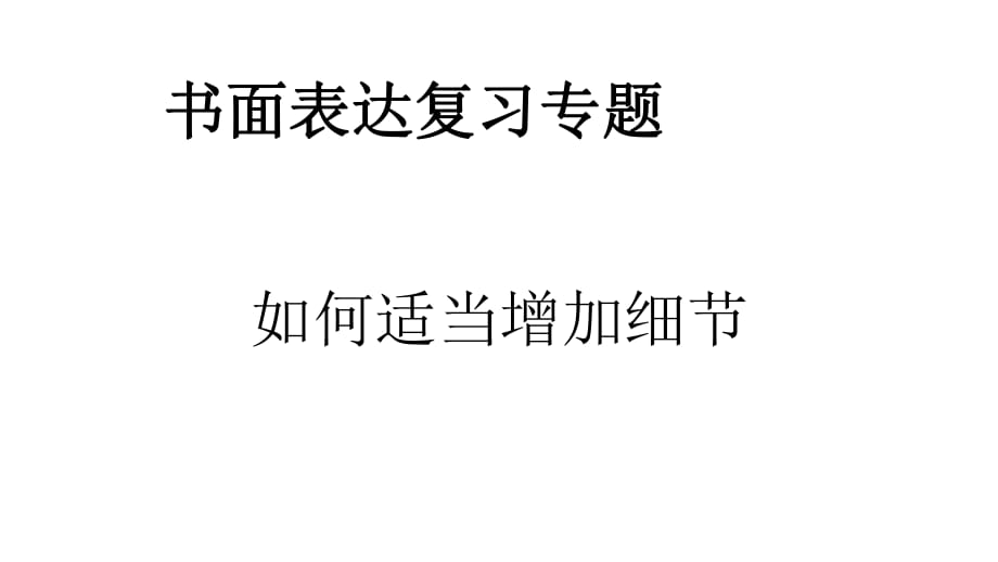 高中英语复习北师大版 复习专题书面表达-如何适当增加细节 共25张PPT)_第1页