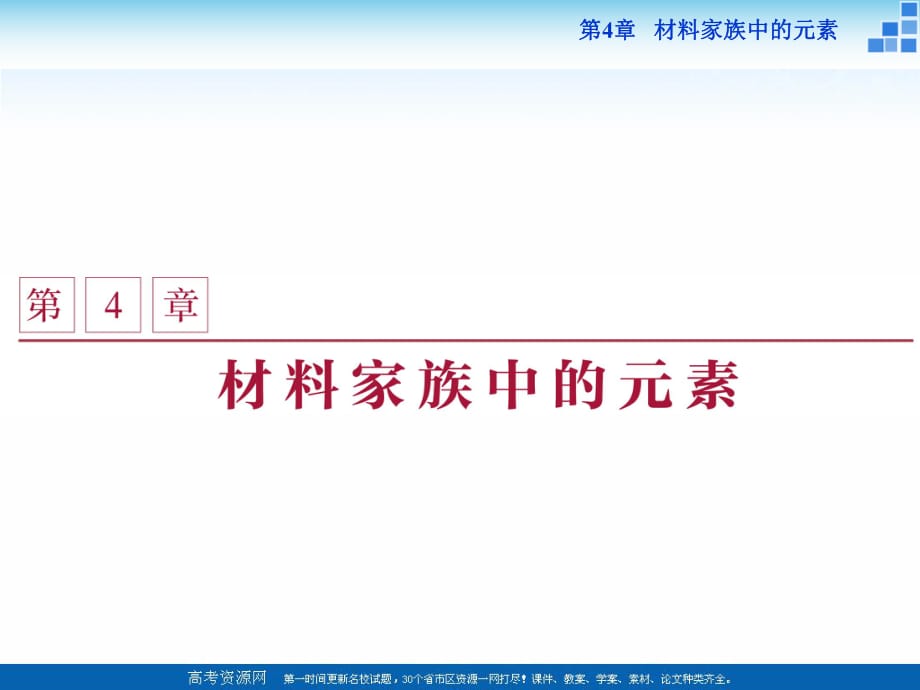 2018-2019學年高中化學魯科版必修一 第4章第1節(jié) 硅　無機非金屬材料 課件_第1頁