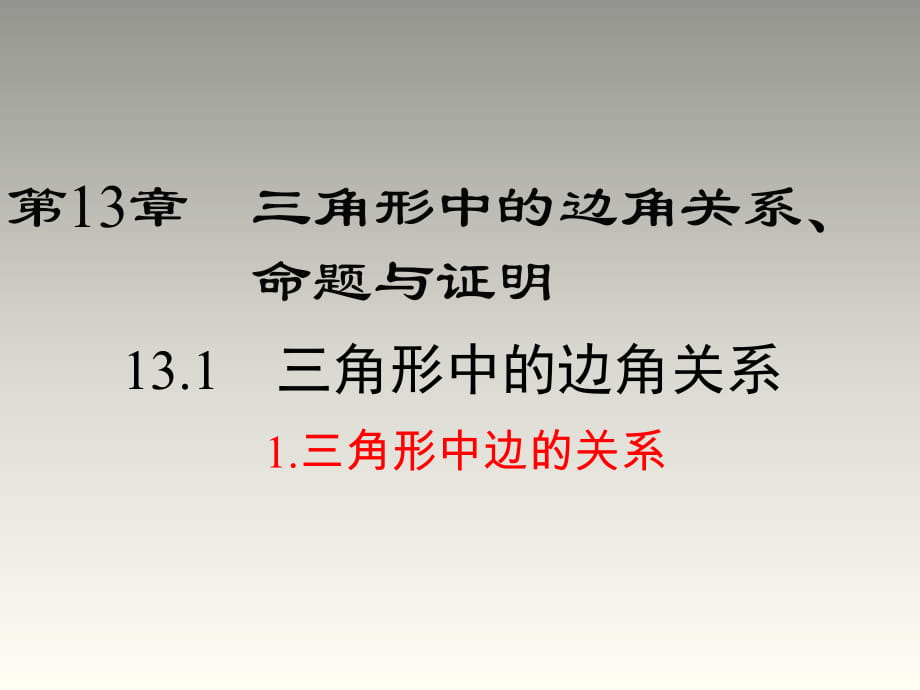 2018秋滬科版八年級(jí)數(shù)學(xué)上冊(cè)第13章教學(xué)課件：13.1.1 三角形中邊的關(guān)系(共28張PPT)_第1頁(yè)