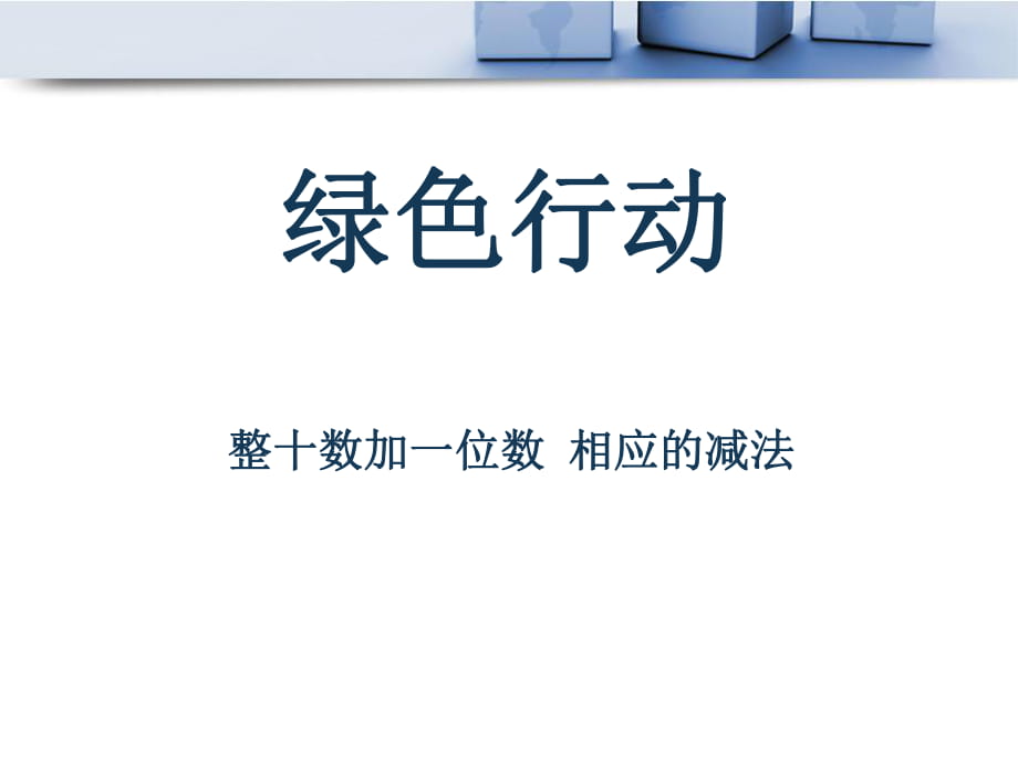 春青岛版数学一下第五单元《绿色行动 100以内数的加减法一》ppt课件3_第1页