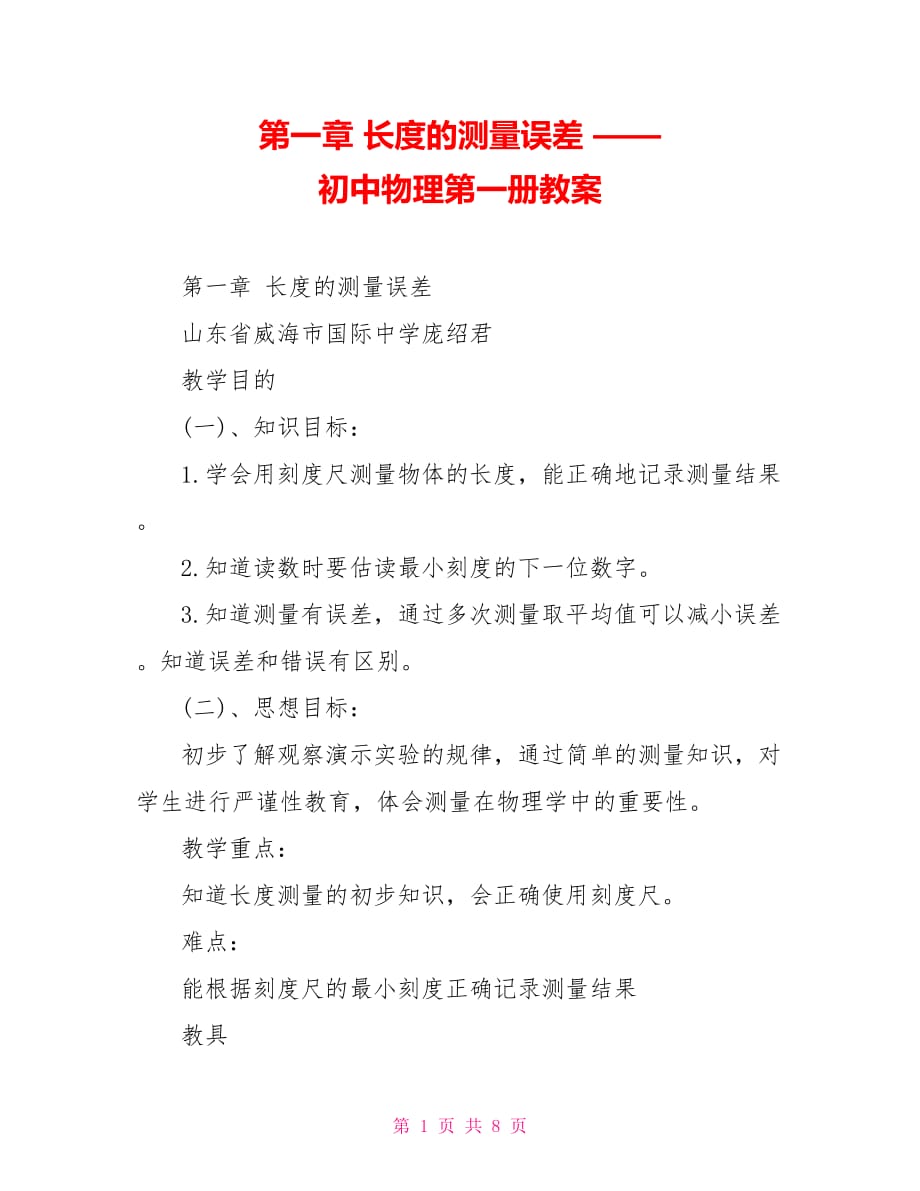 第一章 長度的測量誤差 —— 初中物理第一冊教案_第1頁