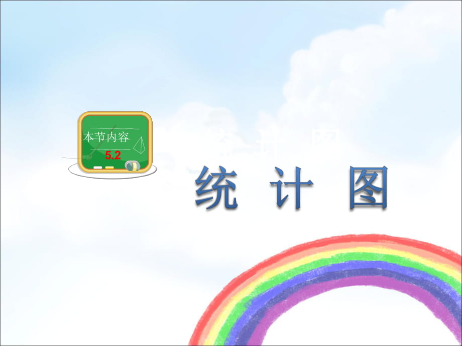 《统计图》课件_第1页