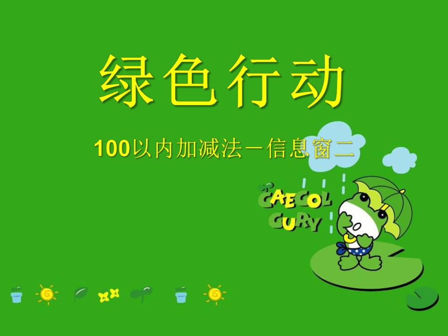 春青島版數(shù)學(xué)一下第五單元《綠色行動 100以內(nèi)數(shù)的加減法一》（信息窗2）ppt課件_第1頁