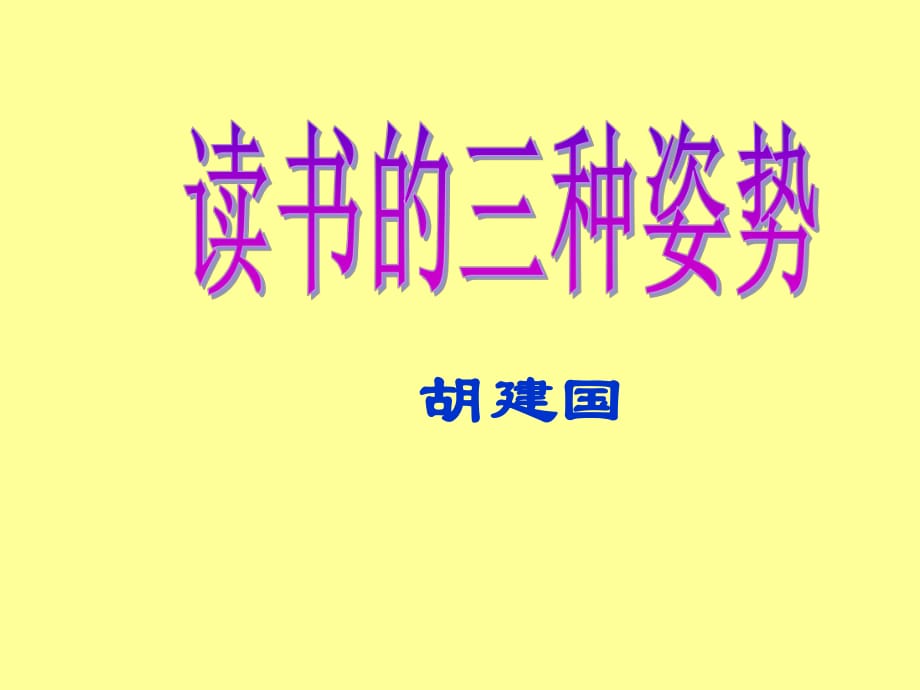 《讀書的三種姿勢》教學(xué)課件(13張)(1)_第1頁