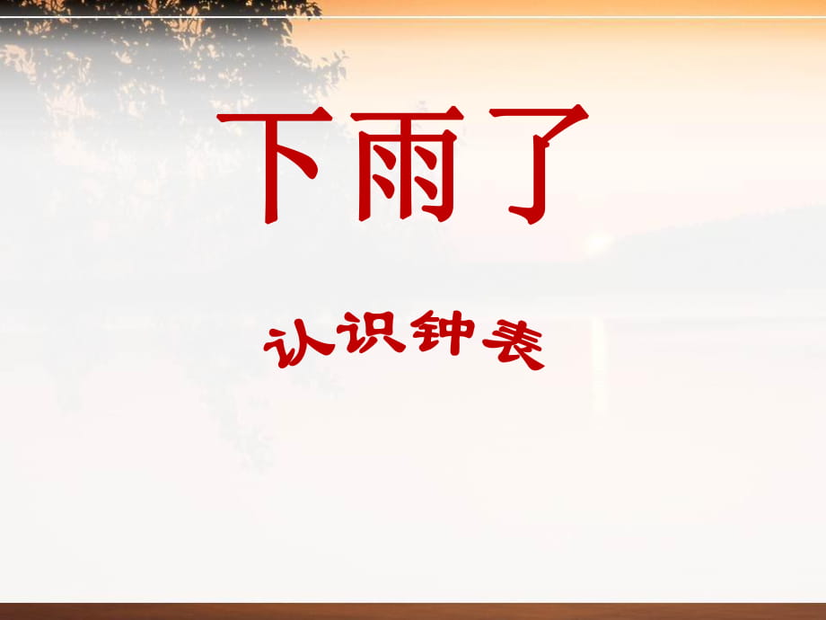 春青島版數(shù)學(xué)一下第二單元《下雨了 認(rèn)識(shí)鐘表》ppt課件6_第1頁(yè)