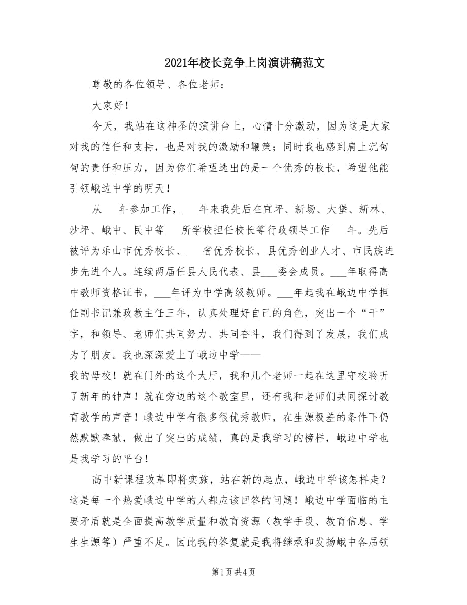 2021年校长竞争上岗演讲稿范文.doc_第1页