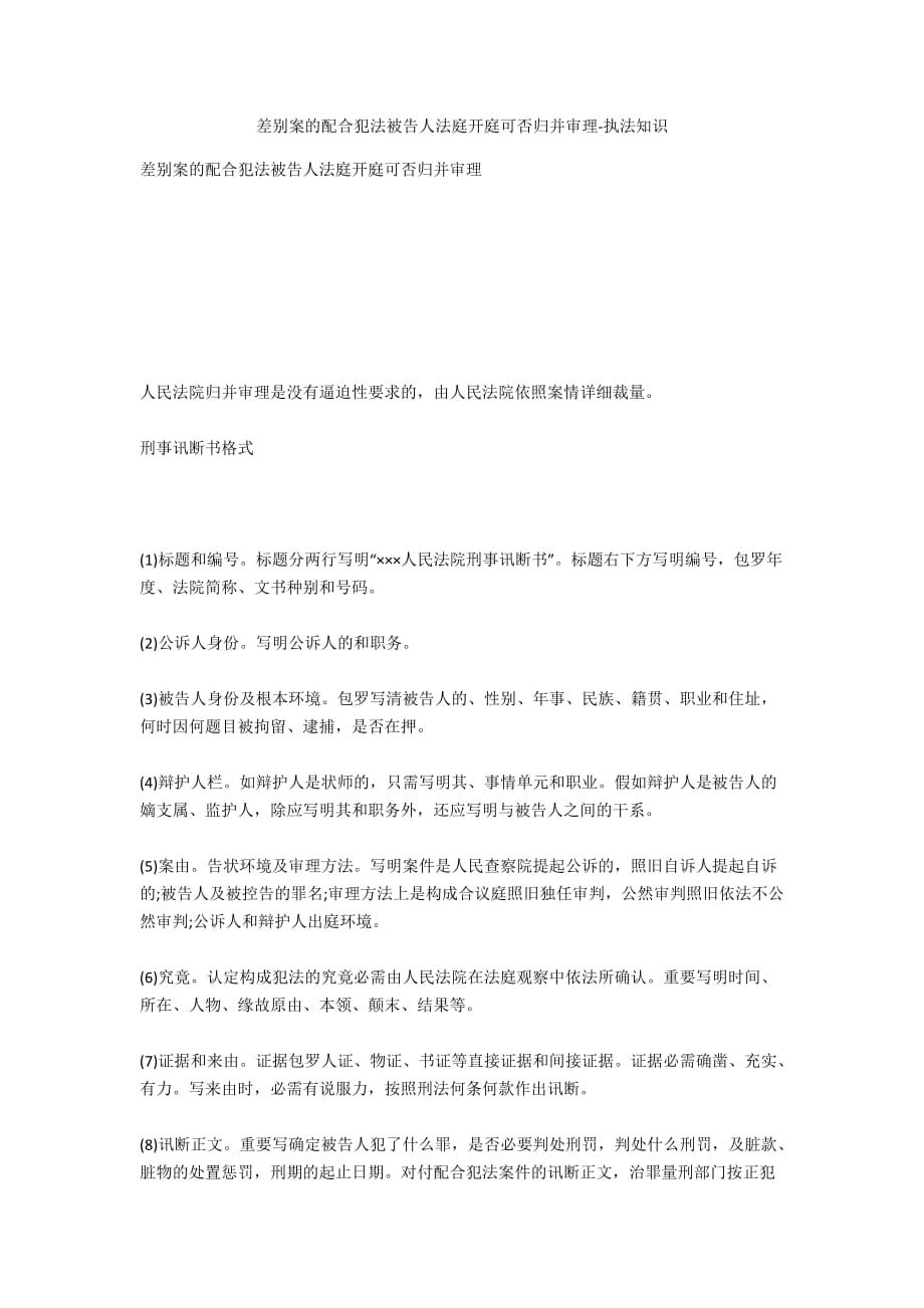 不同案的共同犯罪被告人法庭開庭能否合并審理-法律常識_第1頁