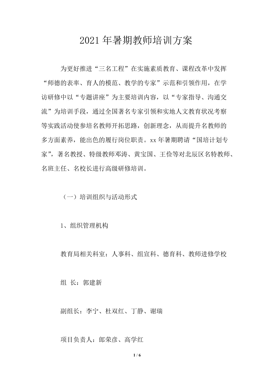 2021年暑期教师培训方案_第1页