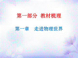 廣東省2019年中考物理滬粵版總復(fù)習(xí)課件：第1章 走進(jìn)物理世界(共17張PPT)