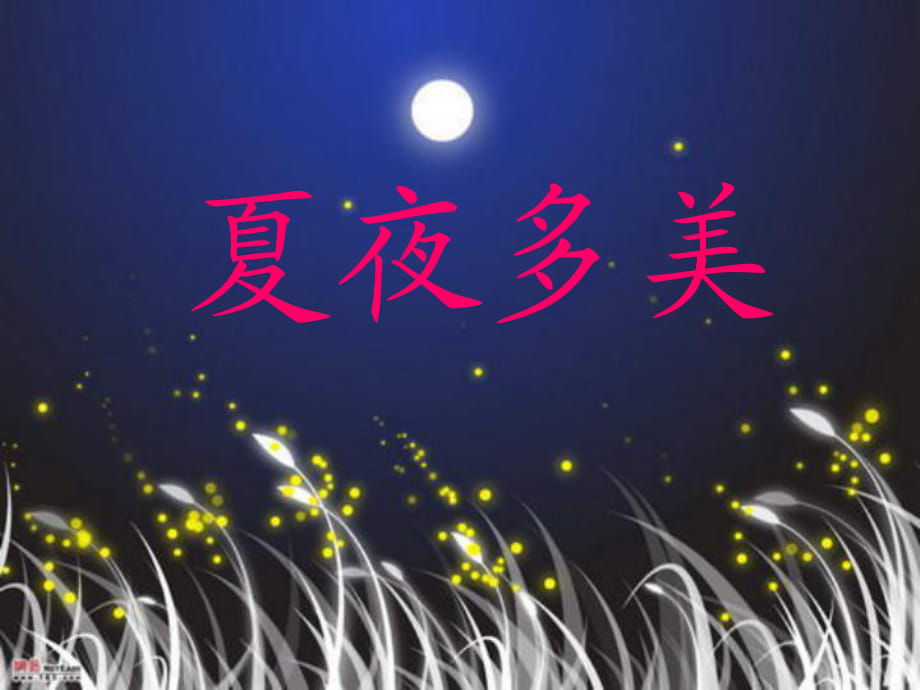 15_夏夜多美课件_第1页