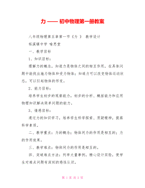 力 —— 初中物理第一冊教案